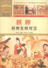 （四色）中国文化百科——传统娱乐·棋牌·棋牌发明智慧