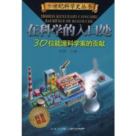 在科学的入口处——30位能源科学家的贡献