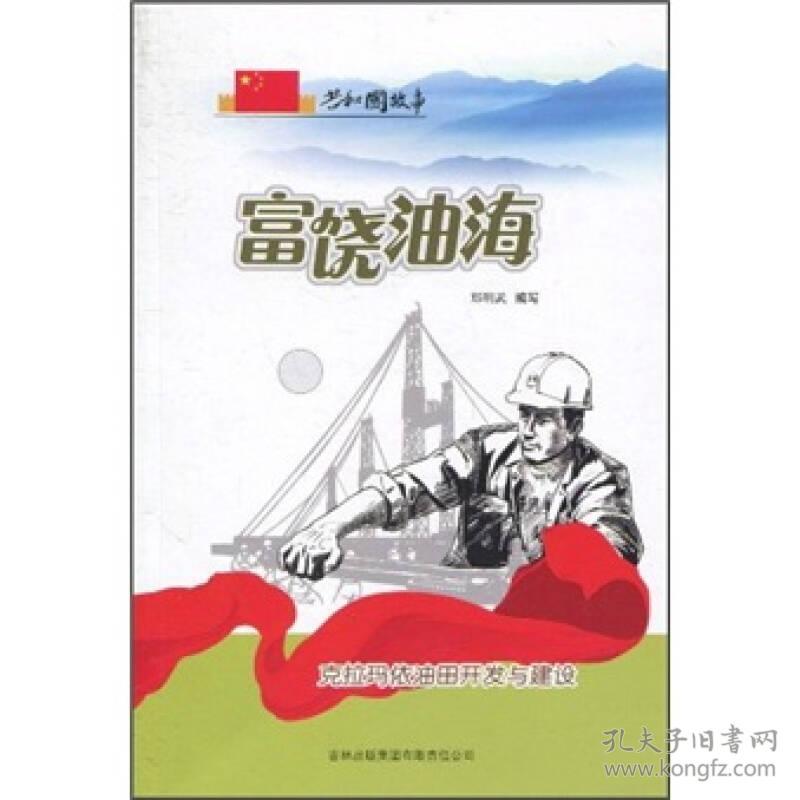 共和国故事 富饶油海 克拉玛依油田开发与建设