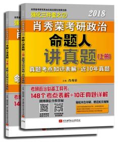 正版现货  肖秀荣2018考研政治命题人讲真题（套装上下册）  9787512423541