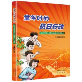 童年时的抗日行动——纪念中国人民抗日战争胜利70周年