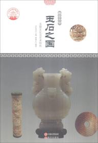 中华精神家园·物宝天华：玉石之国 玉器文化与艺术特色