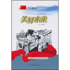 共和国故事复兴强国卷：美好未来--国营企业改革全面启动