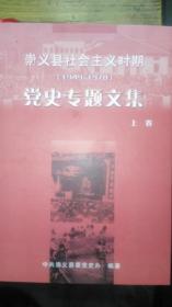 崇义县社会主义时期党史专题文集《上 下》