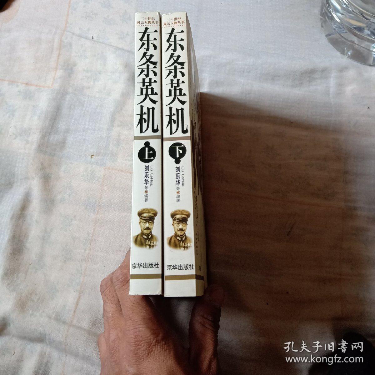 二十世纪风云人物丛书《图文本》东条英机上/下