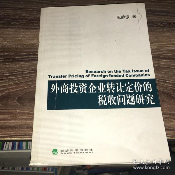 外商投资企业转让定价的税收问题研究