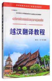 越汉翻译教程/国家级教学成果二等奖系列教材 亚非语言文学国家级特色专业建设点系列教材