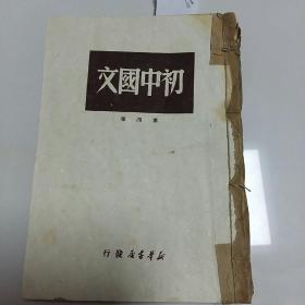 1047初中国文第4册无封皮封底