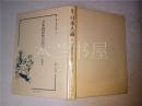 原版日本日文 叢書 日本人論8 日本国民性の研究 野田義夫著 監修：南博 大空社 硬精裝大32开 1996年