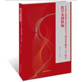 《毛泽东思想和中国特色社会主义理论体系概论（2015版）》教学案例精编