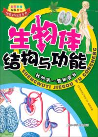 彩图科技百科全书：生物体结构与功能