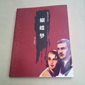 世界文学名著:蝴蝶梦  2
