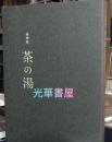 特别展　图录　「茶の美术」　东京国立博物馆