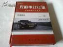 《安徽审计年鉴 2007》16开精装 2008年7月1版1印