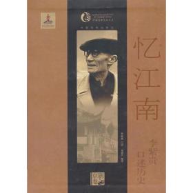 忆江南：李紫贵口述历史