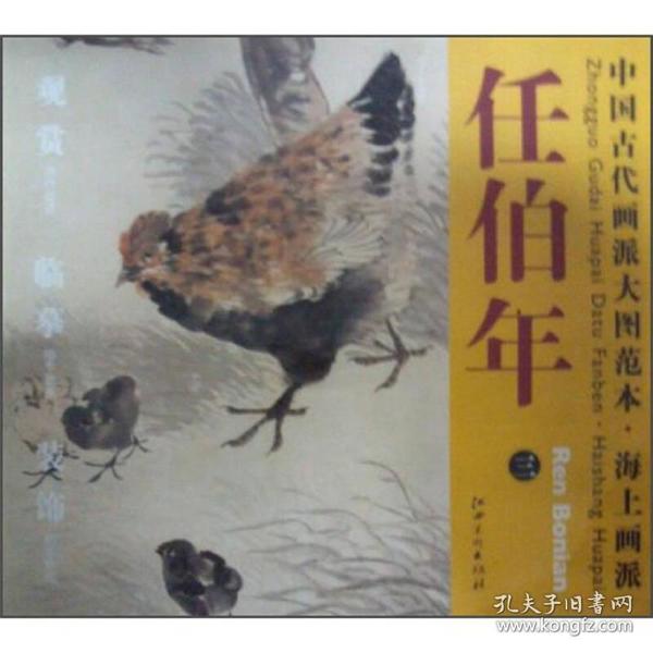 中国古代画派大图范本·海上画派任伯年（3）：母子平安图