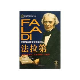 世界名人非常之路：电磁学和电化学的奠基人·法拉第