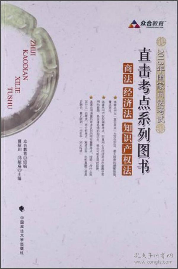 2013年国家司法考试直击考点系列图书：商法、经济法、知识产权法