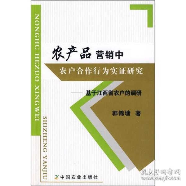 农产品营销中农户合作行为实证研究：基于江西省农户的调研