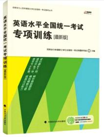 同等学力人员申请硕士学位全国统一考试备考丛书：英语水平全国统一考试专项训练