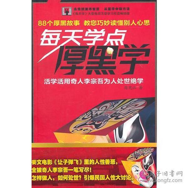 每天学点厚黑学