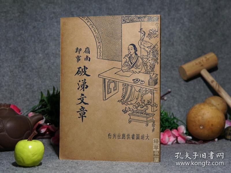 《岭南即事 破涕文章》（民国原版）1935年版 私藏好品◆ [精美封面 -清代文言笔记小说诗词文集 -广东广州地方文献 粤语幽默诙谐笑话：无题曲文、寄情郎文、爱老婆文、戒色赋、新婚赋、讨烟鬼檄文、温柔乡记、祭情女文、西施墓志铭、王大儒供状、花揭蜂蝶]