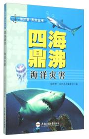 【正版08库】“海洋梦”系列丛书：四海鼎沸