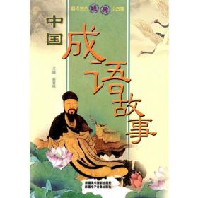 看不完的经典小故事-中国成语故事