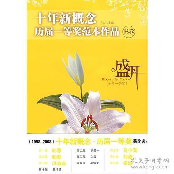 盛开：十年新概念历届一等奖范本作品[B卷]（特惠品）