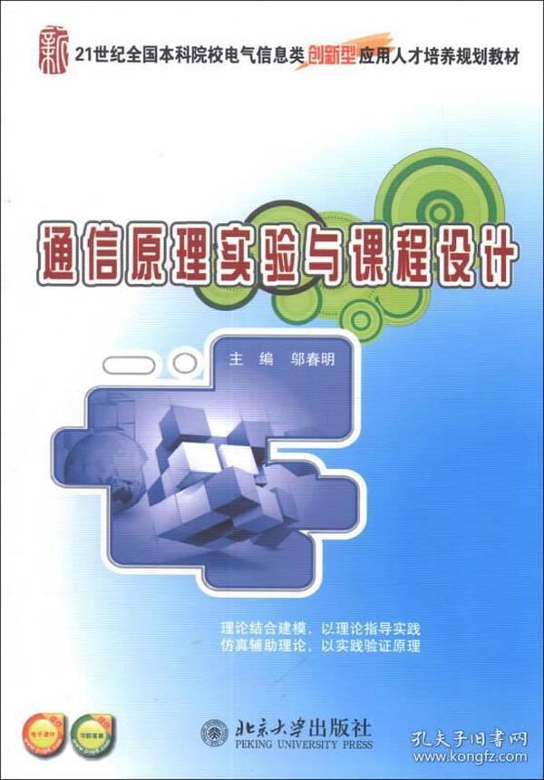 通信原理实验与课程设计/21世纪全国本科院校电气信息类创新型应用人才培养规划教材