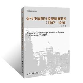 近代中国银行监管制度研究（1897―1949）.