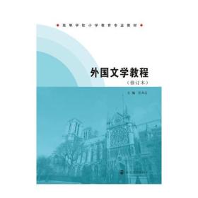 高等学校小学教育专业教材/外国文学教程(修订本)