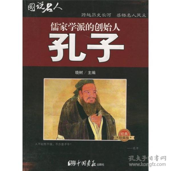 图说名人之儒家学派的创始人--孔子