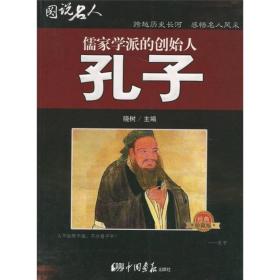 图说名人·儒家学派的创始人：孔子（经典珍藏版）