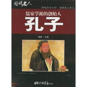 图说名人之儒家学派的创始人--孔子