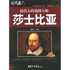 图说名人之最伟大的戏剧大师：莎士比亚