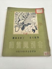 非洲魔术师）1951年一版一印