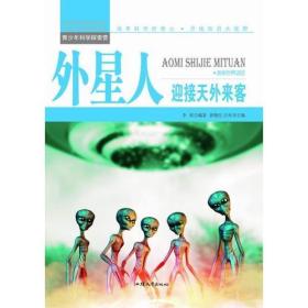 青少年科学探索营-外星人：迎接天外来客（彩图版）/新