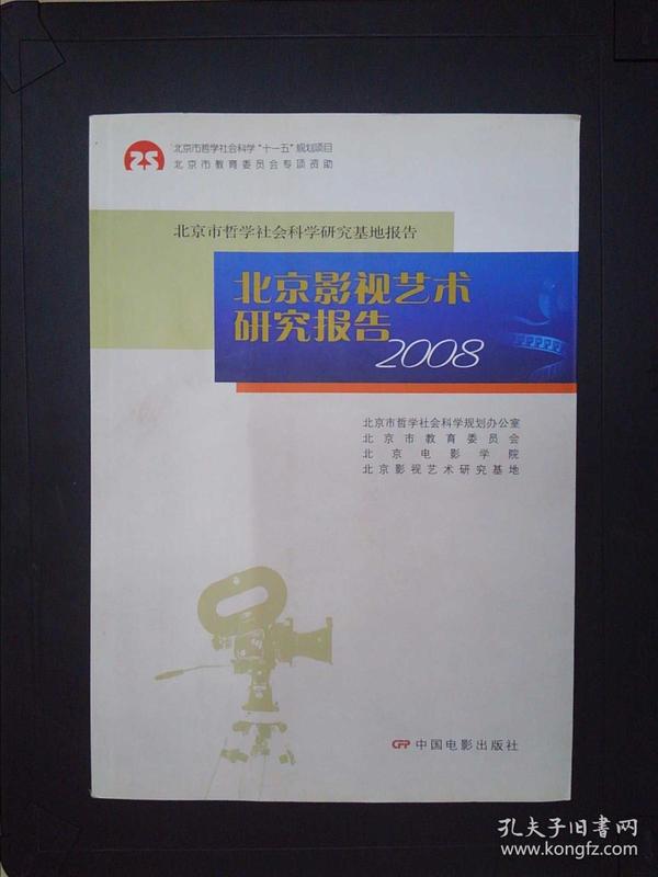 北京影视艺术研究报告2008