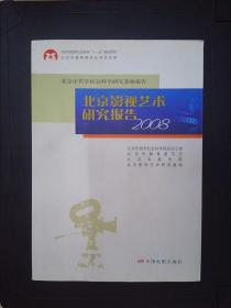 北京影视艺术研究报告2008