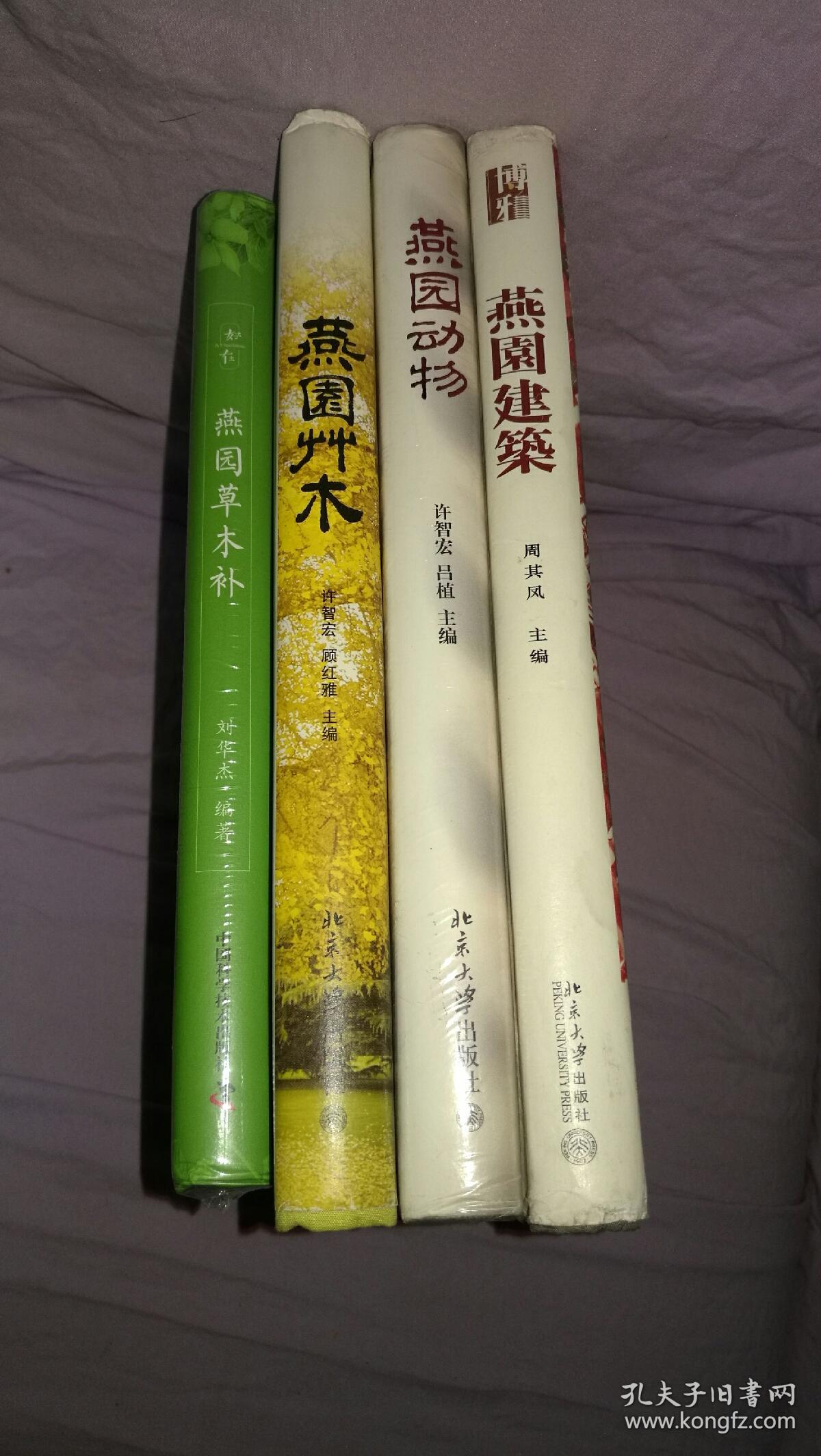 精装正版 燕园草木+燕园动物+燕园建筑+燕园草木补 (燕园动物建筑博物植物邱园生物学北京大学)