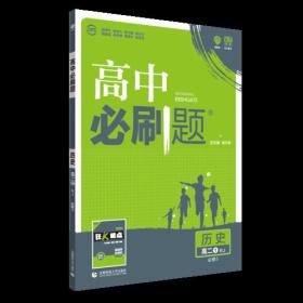 理想树 2018新版 高中必刷题  高二历史必修3  适用于人教版教材