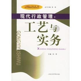 正版书 现代行政管理：工艺与实务