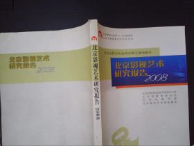 北京影视艺术研究报告2008