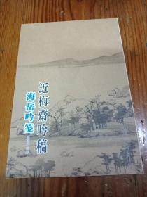 近梅斋吟稿  海岳吟笺(作者签送本)