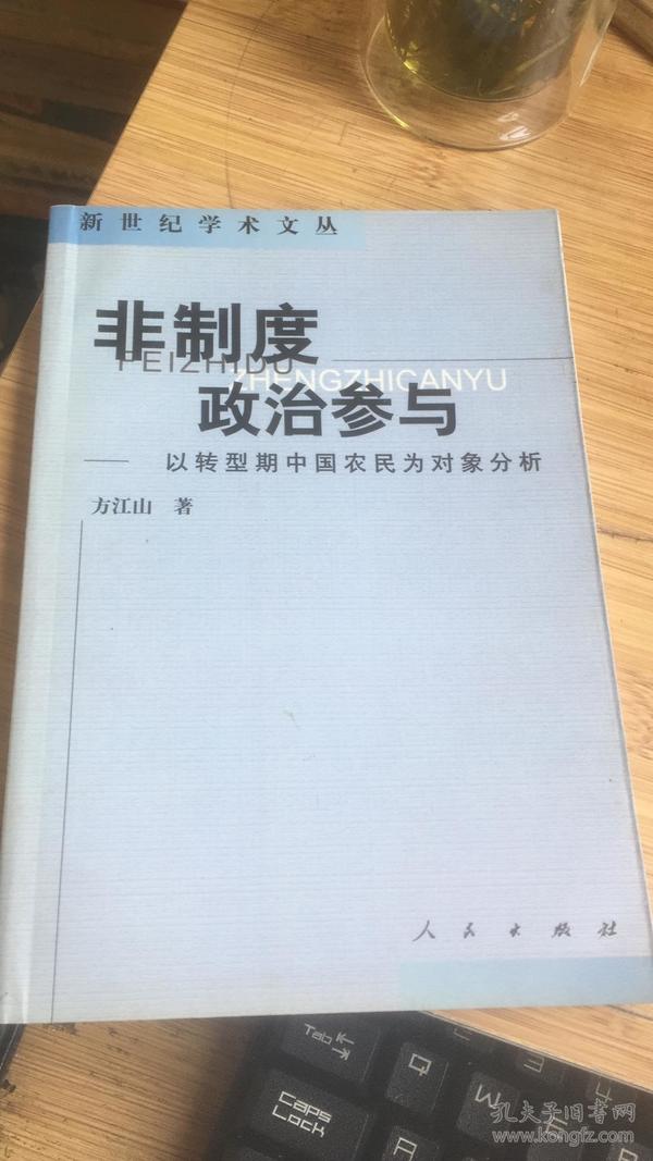 非制度政治参与:以转型期中国农民为对象分析