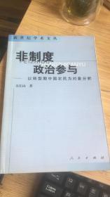 非制度政治参与:以转型期中国农民为对象分析