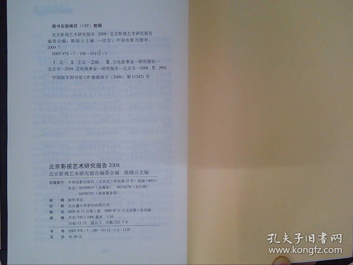 北京影视艺术研究报告2008