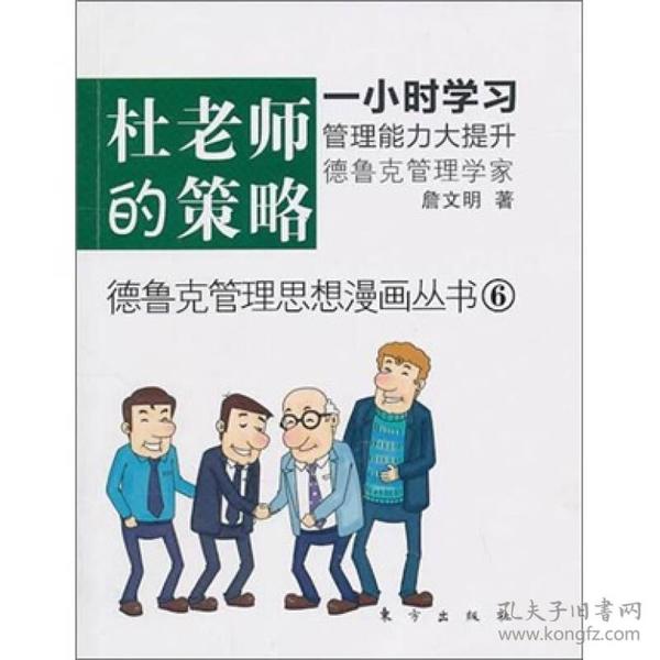 德鲁克管理思想漫画丛书6：杜老师的策略