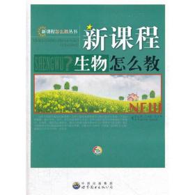 新课程生物这么教
